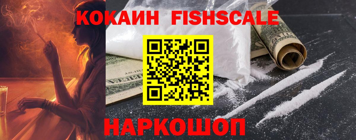 Кокаин Fish Scale  Воркута  Cocaine VHQ 
